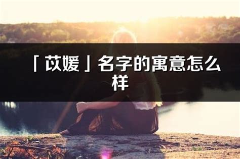 媛名字意思|媛的意思